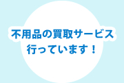 不用品の買取サービス行っています！