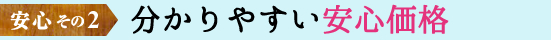 分かりやすい安心価格