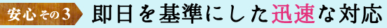 即日を基準にした迅速な対応