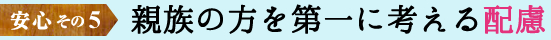 親族の方を第一に考える配慮