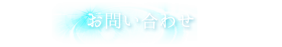 お問い合わせ