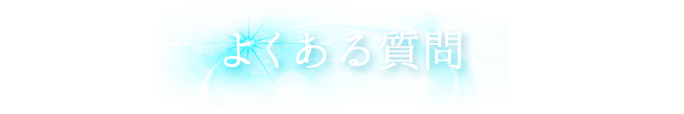 よくある質問