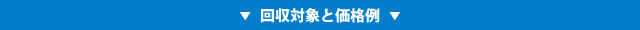 回収対象と価格例